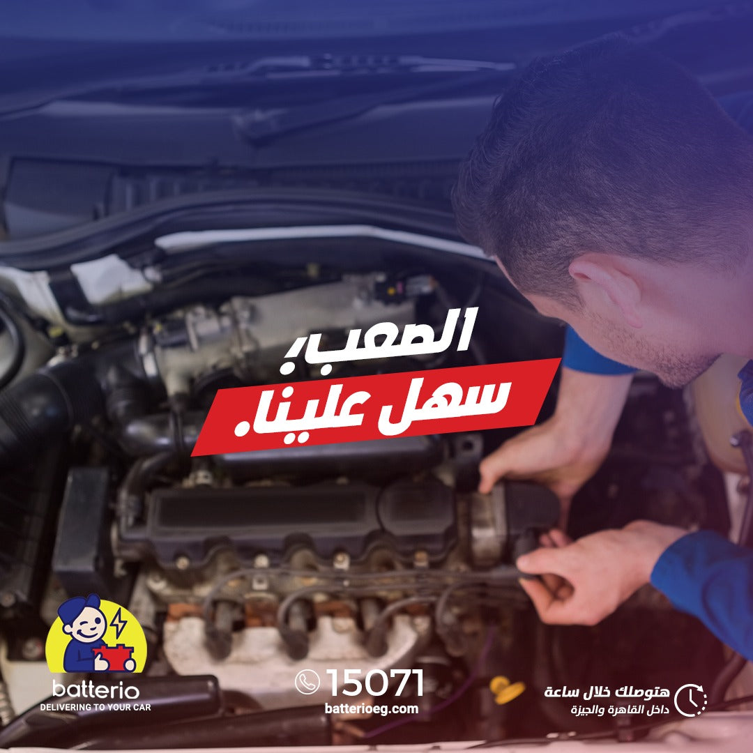 كيف تعرف متى تغير بطارية سيارتك
