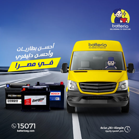 يا سلام, العربية بتسيب؟! اتطمن مع Batterio واعرف علامات قرباس بطارية العربية بتاعتك