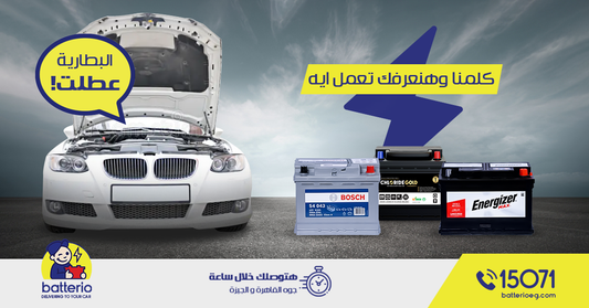 ايه اللي ممكن تعمله لو بطارية عربيتك عطلت