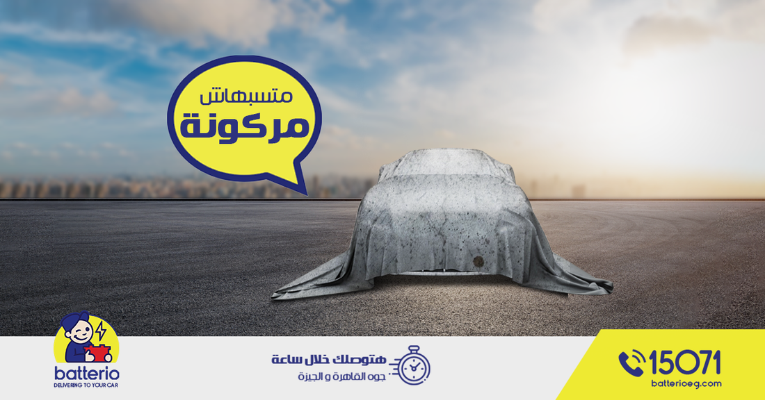 تعرف انك لو ركنت العربية لفترة طويلة بدون تشغيل ممكن يسرع من تلف البطارية