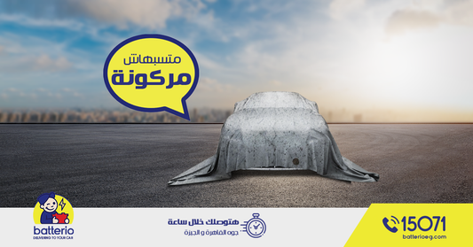 تعرف انك لو ركنت العربية لفترة طويلة بدون تشغيل ممكن يسرع من تلف البطارية