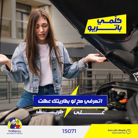 تعملي إيه لو واجهتك مشكلة في بطارية عربيتك وأنتي على الطريق؟
