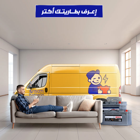 #إفهم بطارية عربيتك، وإختار اللي يفهمها#